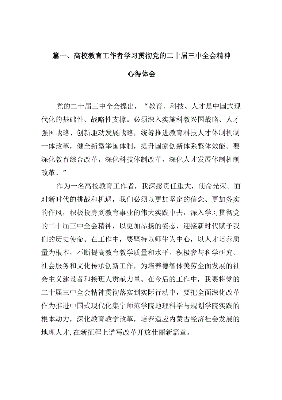 高校教育工作者学习贯彻党的二十三中全会精神心得体会（共10篇）.docx_第2页