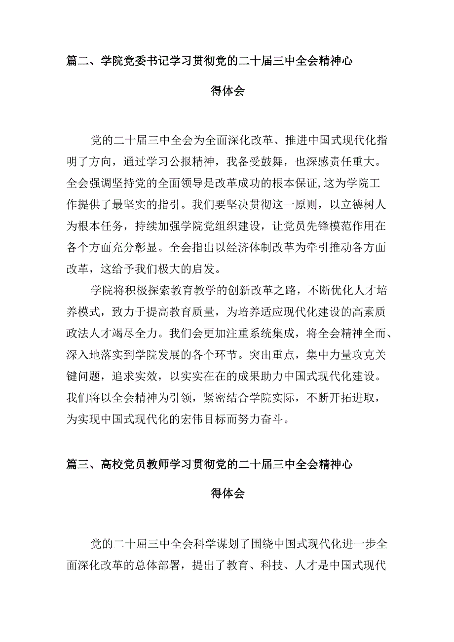 高校教育工作者学习贯彻党的二十三中全会精神心得体会（共10篇）.docx_第3页