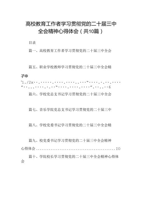 高校教育工作者学习贯彻党的二十三中全会精神心得体会（共10篇）.docx