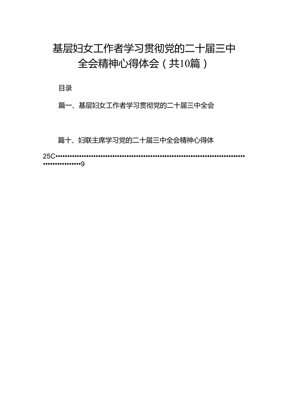 基层妇女工作者学习贯彻党的二十三中全会精神心得体会10篇（最新版）.docx_第1页