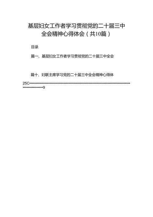 基层妇女工作者学习贯彻党的二十三中全会精神心得体会10篇（最新版）.docx