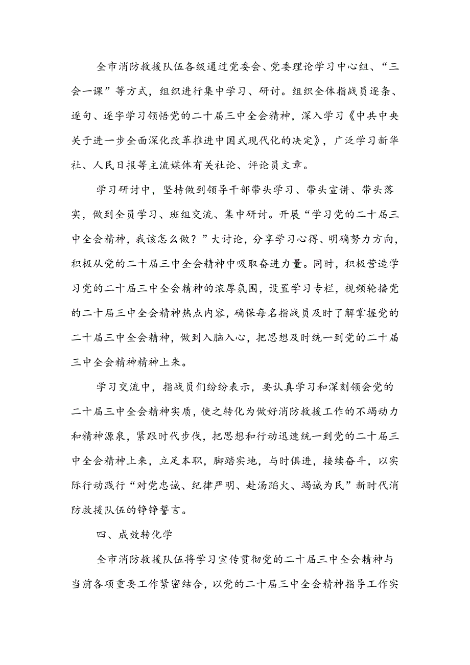 支队党委学习宣传贯彻党的二十三中全会精神情况总结报告.docx_第3页