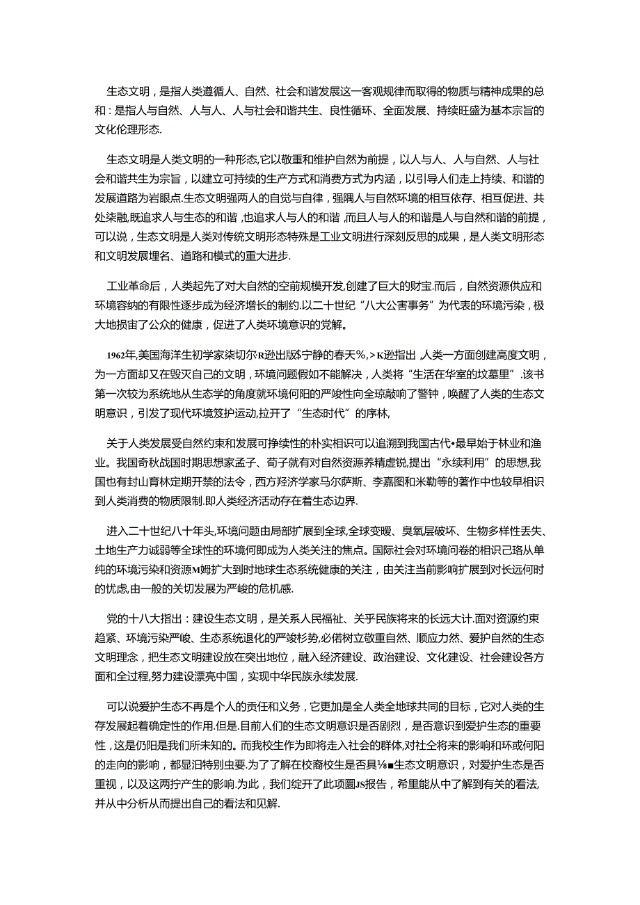 关于大学生生态文明意识的调研与讨论的报告.docx_第3页