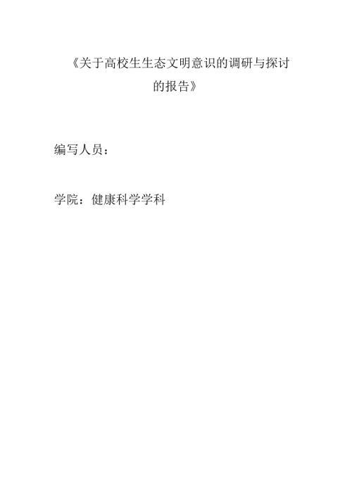关于大学生生态文明意识的调研与讨论的报告.docx