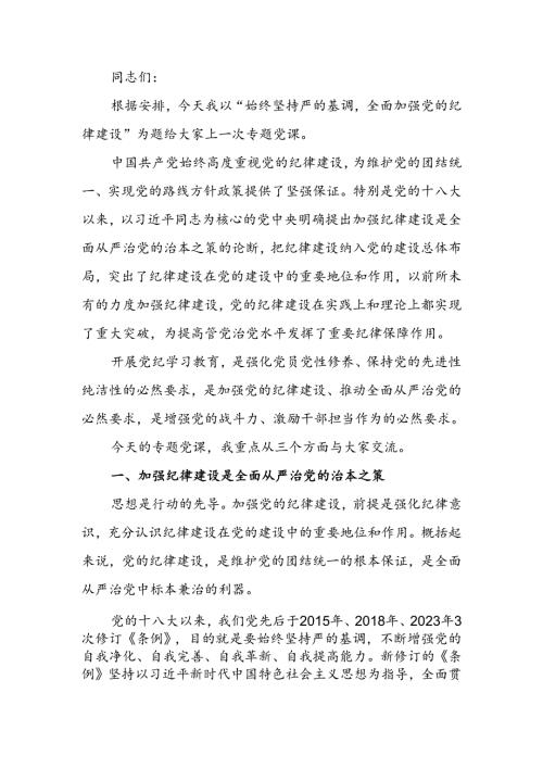 始终坚持严的基调全面加强党的纪律建设讲稿.docx