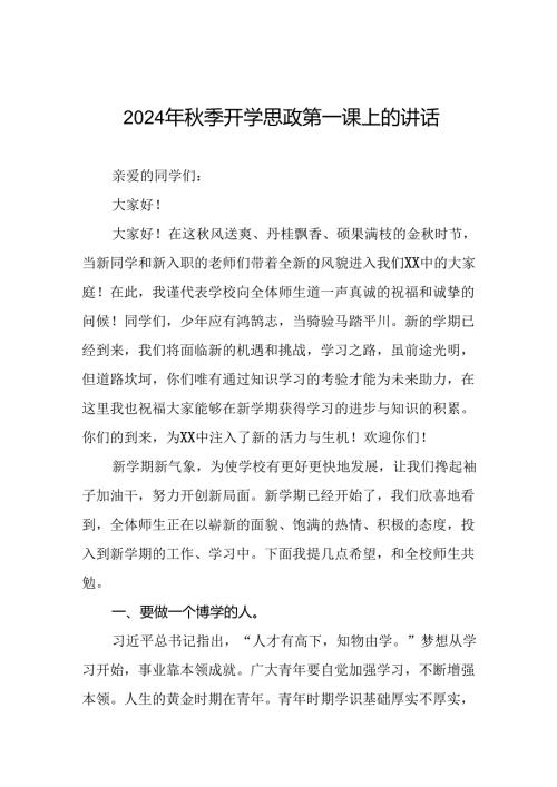 校长2024年季开学思政第一课讲话稿优秀模板(16篇).docx