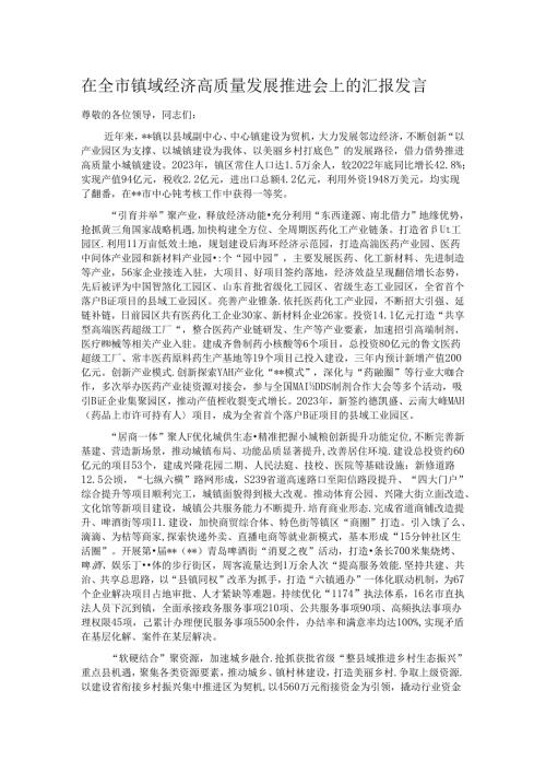在全市镇域经济高质量发展推进会上的汇报发言.docx