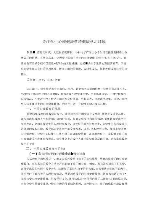 关注学生心理健康营造健康学习环境 论文.docx