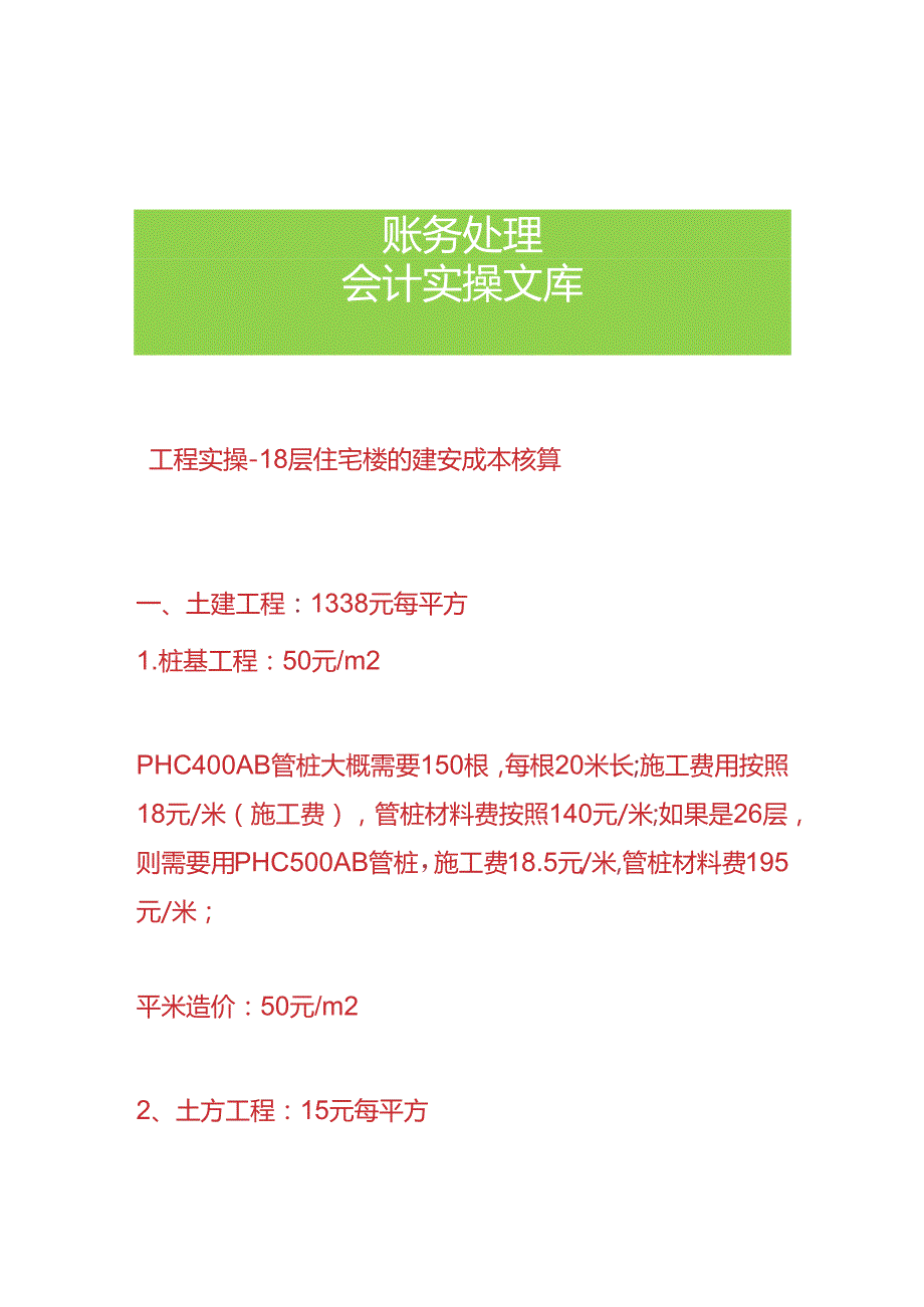 工程实操 住宅楼的建安成本核算.docx_第1页