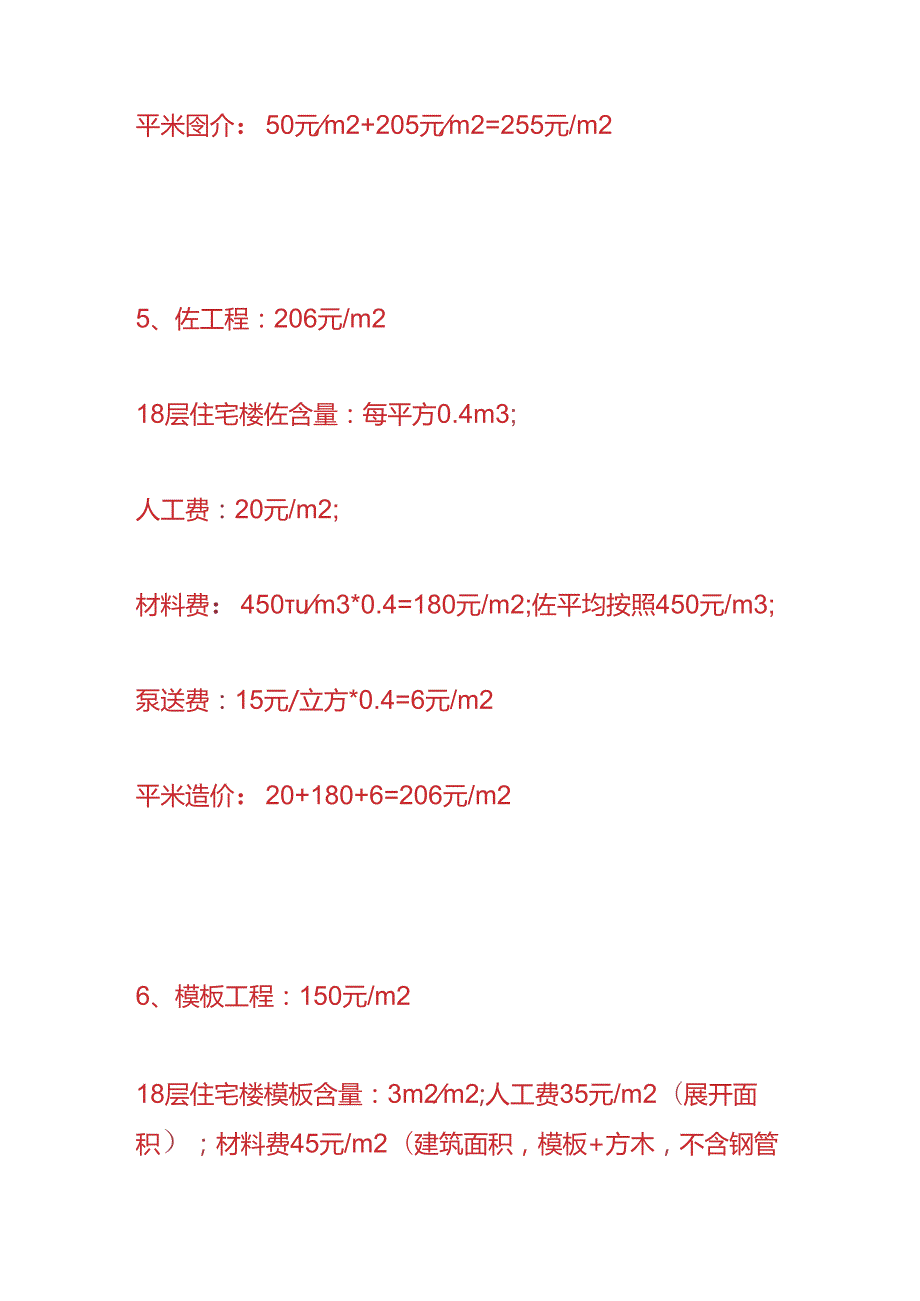 工程实操 住宅楼的建安成本核算.docx_第3页