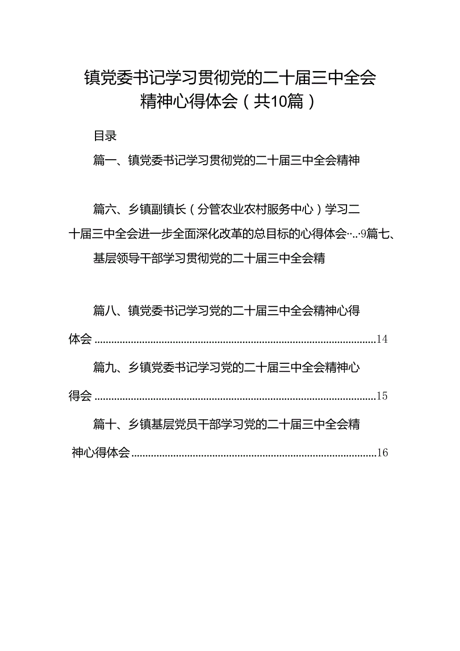 镇党委书记学习贯彻党的二十三中全会精神心得体会十篇（精选）.docx_第1页