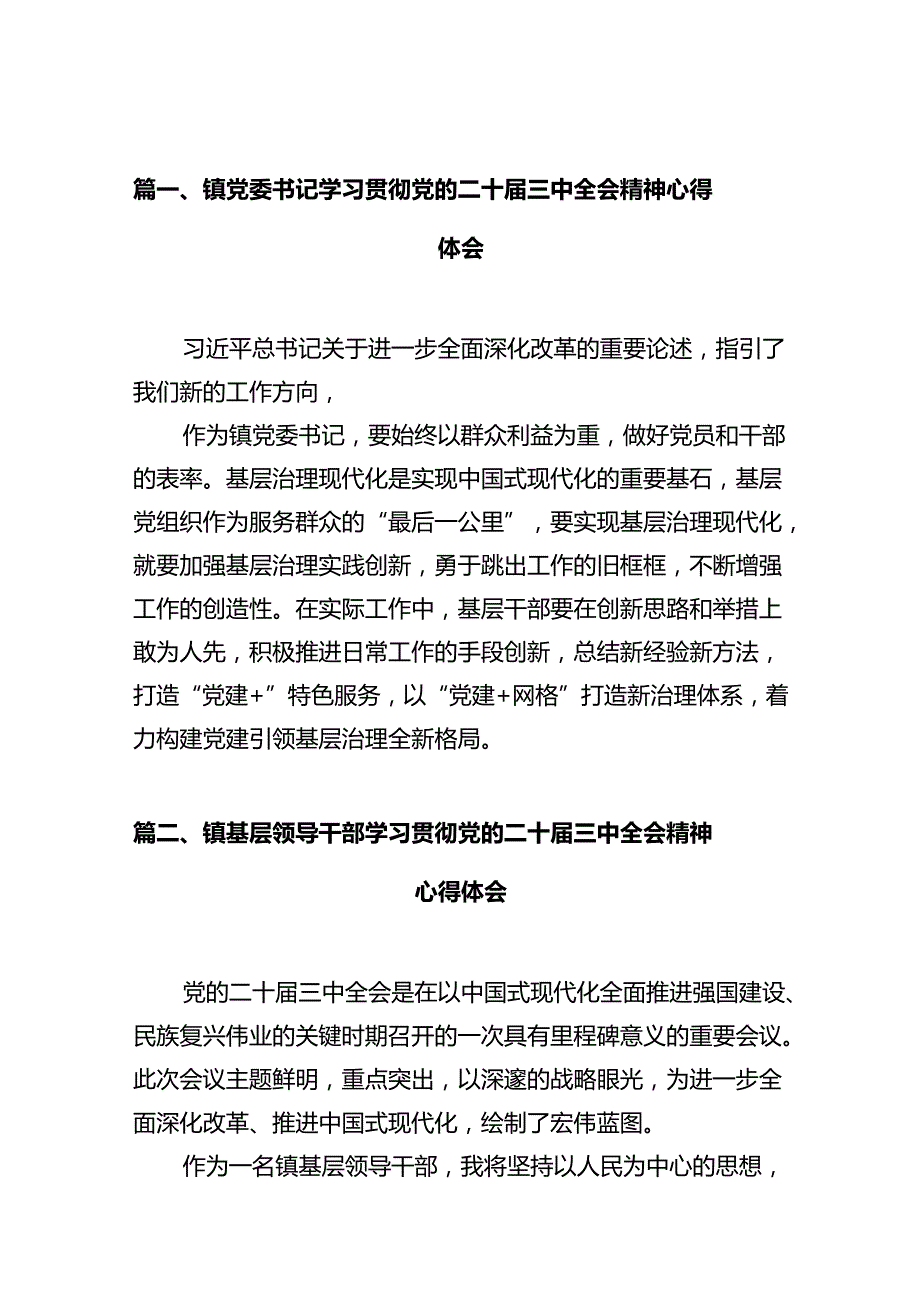 镇党委书记学习贯彻党的二十三中全会精神心得体会十篇（精选）.docx_第2页