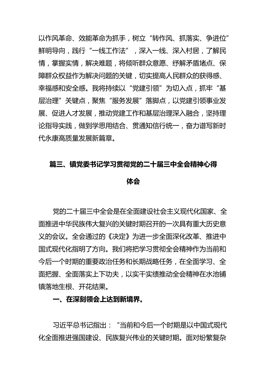 镇党委书记学习贯彻党的二十三中全会精神心得体会十篇（精选）.docx_第3页