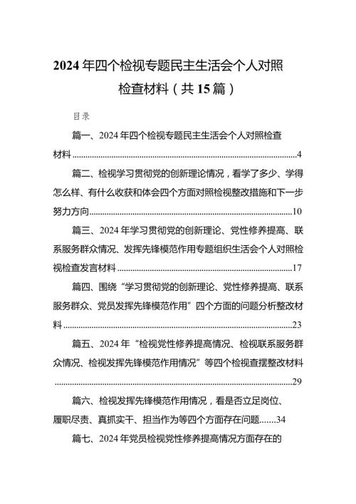 2024年四个检视专题民主生活会个人对照检查材料（共15篇）.docx