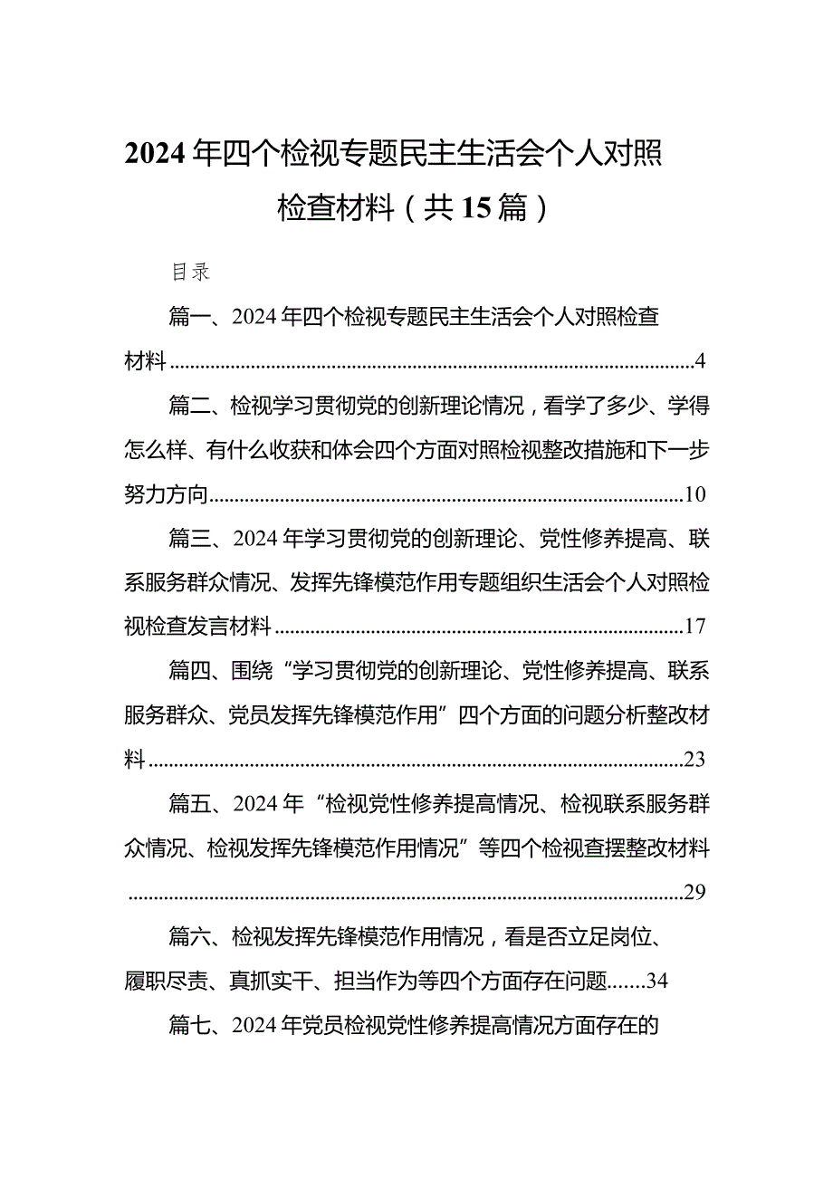 2024年四个检视专题民主生活会个人对照检查材料（共15篇）.docx_第1页