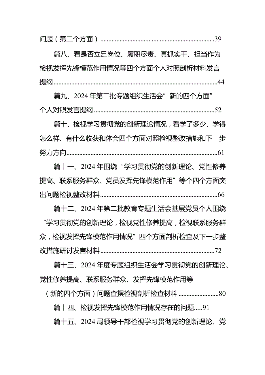 2024年四个检视专题民主生活会个人对照检查材料（共15篇）.docx_第2页