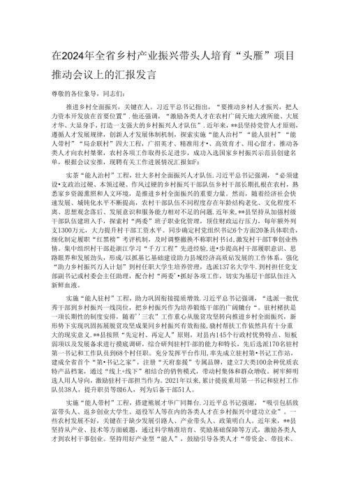 在2024年全省乡村产业振兴带头人培育“头雁”项目推动会议上的汇报发言 (2).docx