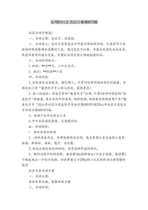 实用的社区活动方案模板9篇.docx