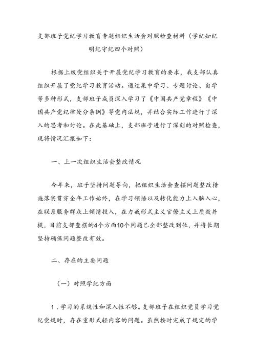 支部班子党纪学习教育专题组织生活会对照检查材料（学纪知纪明纪守纪四个对照）.docx
