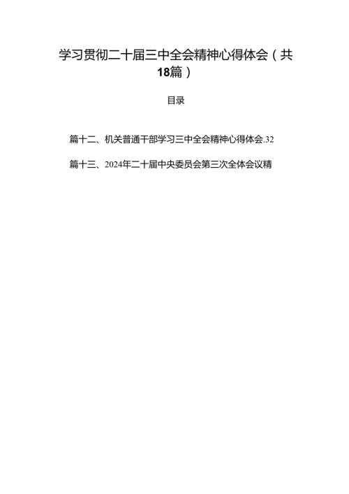 学习贯彻二十三中全会精神心得体会18篇（精选）.docx