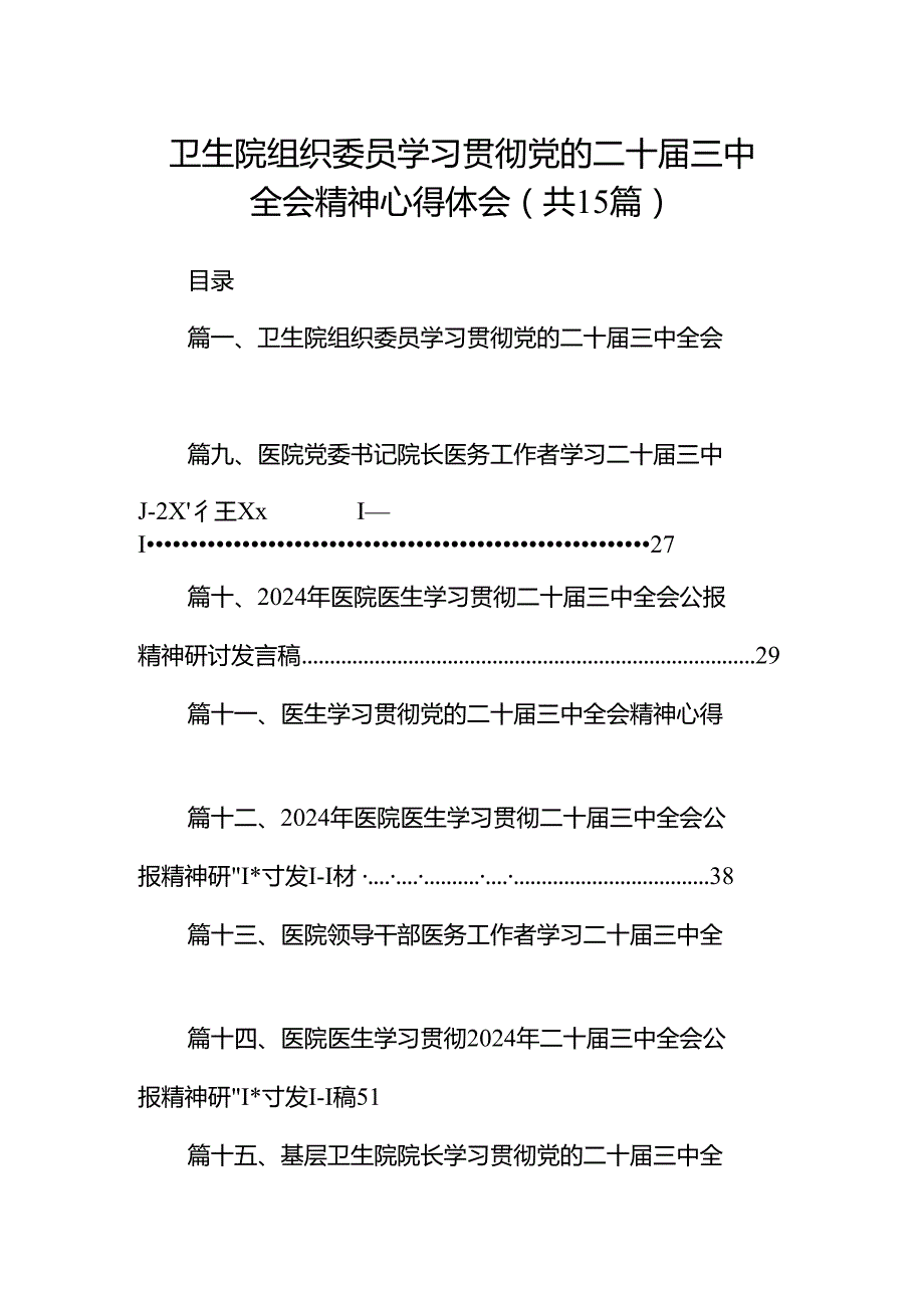 卫生院组织委员学习贯彻党的二十三中全会精神心得体会15篇（详细版）.docx_第1页