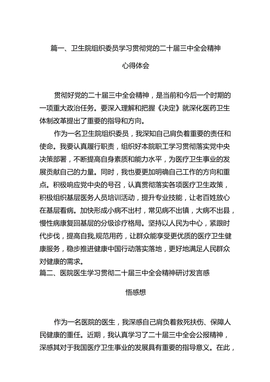 卫生院组织委员学习贯彻党的二十三中全会精神心得体会15篇（详细版）.docx_第3页