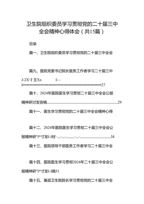 卫生院组织委员学习贯彻党的二十三中全会精神心得体会15篇（详细版）.docx