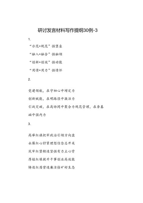 研讨发言材料写作提纲30例3.docx