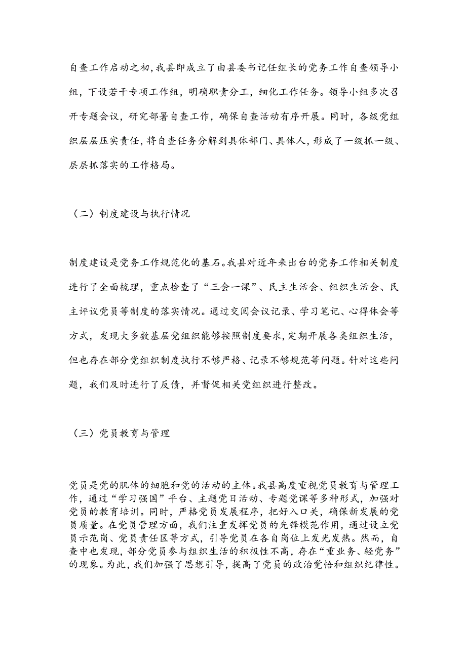某县规范党务工作自查报告 (2).docx_第2页