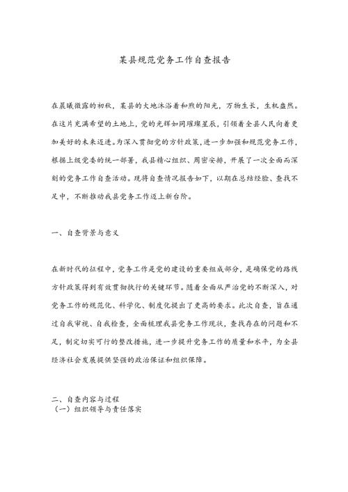 某县规范党务工作自查报告 (2).docx