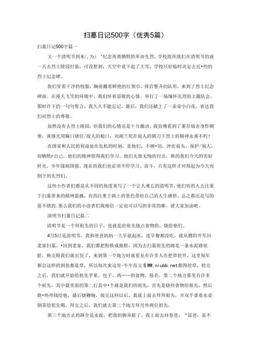 扫墓日记500字（优秀5篇）.docx