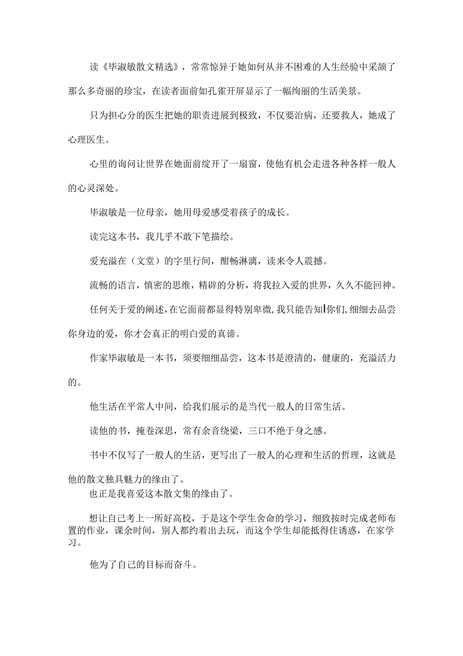优秀毕淑敏散文读后感.docx_第2页