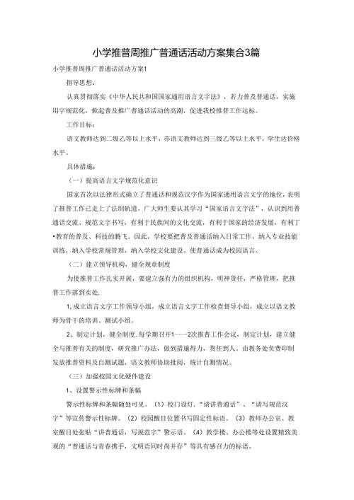 小学推普周推广普通话活动方案集合3篇.docx