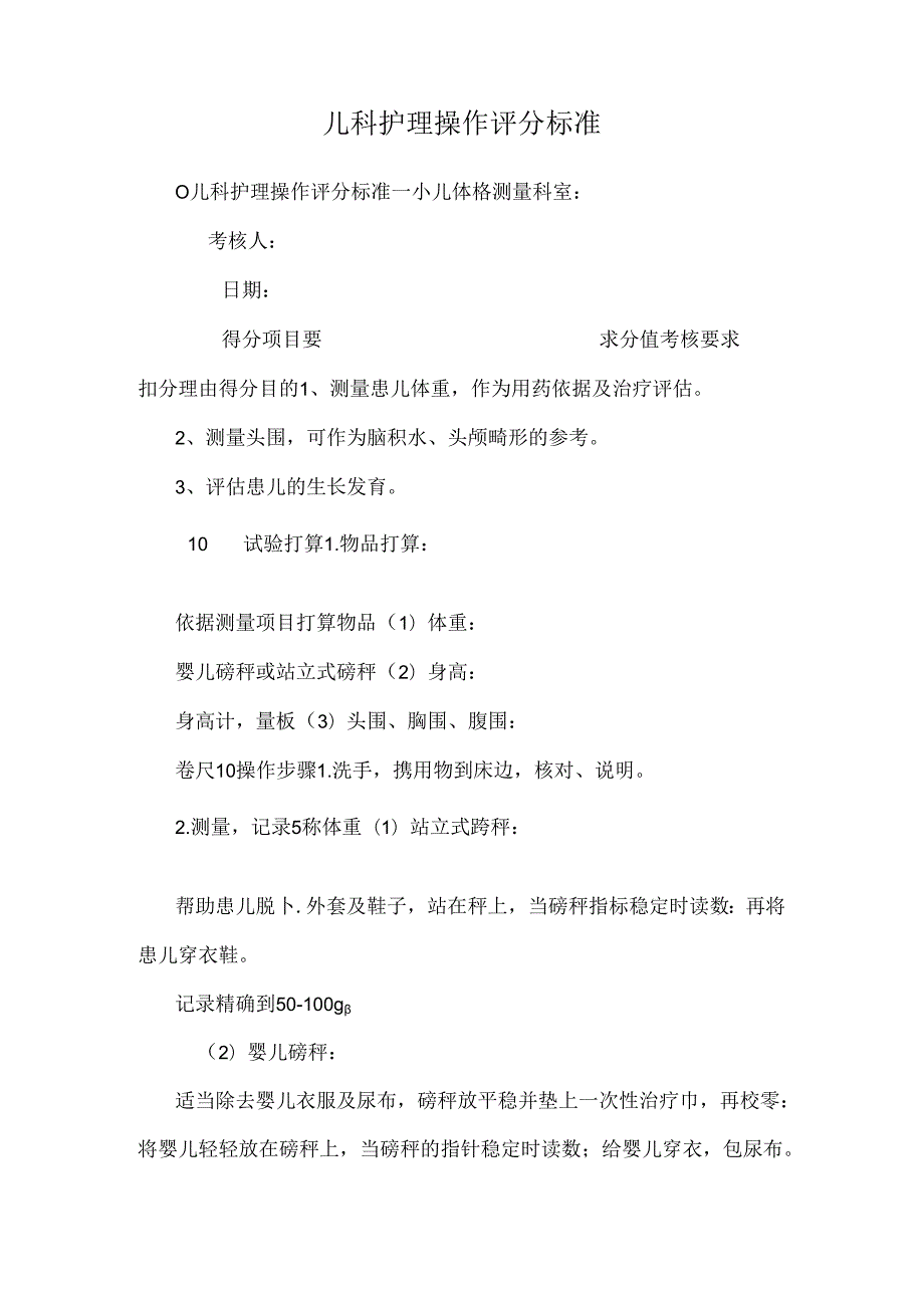 儿科护理操作评分标准.docx_第1页