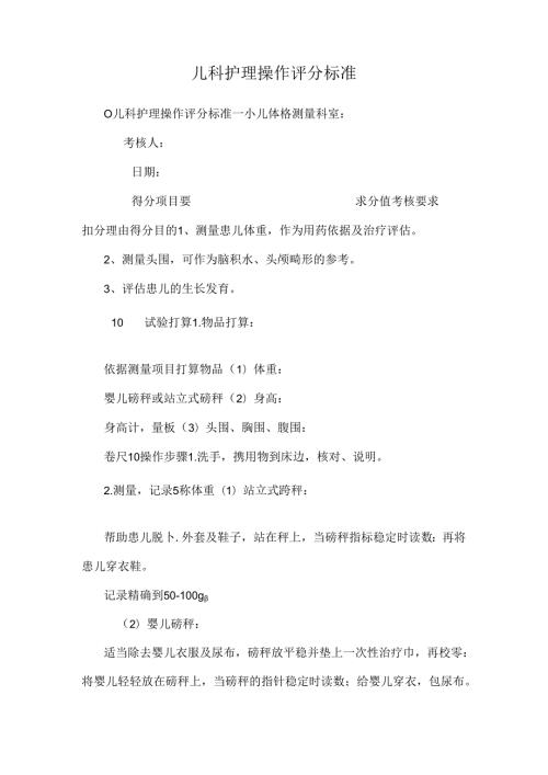 儿科护理操作评分标准.docx