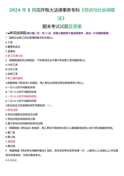 2024年1月国开电大法律事务专科《劳动与社会保障法》期末考试试题及答案.docx