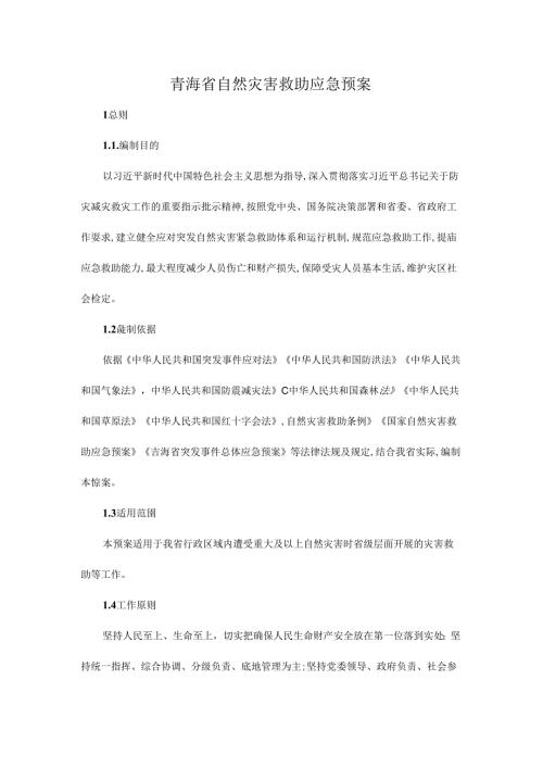 青海省自然灾害救助应急预案.docx