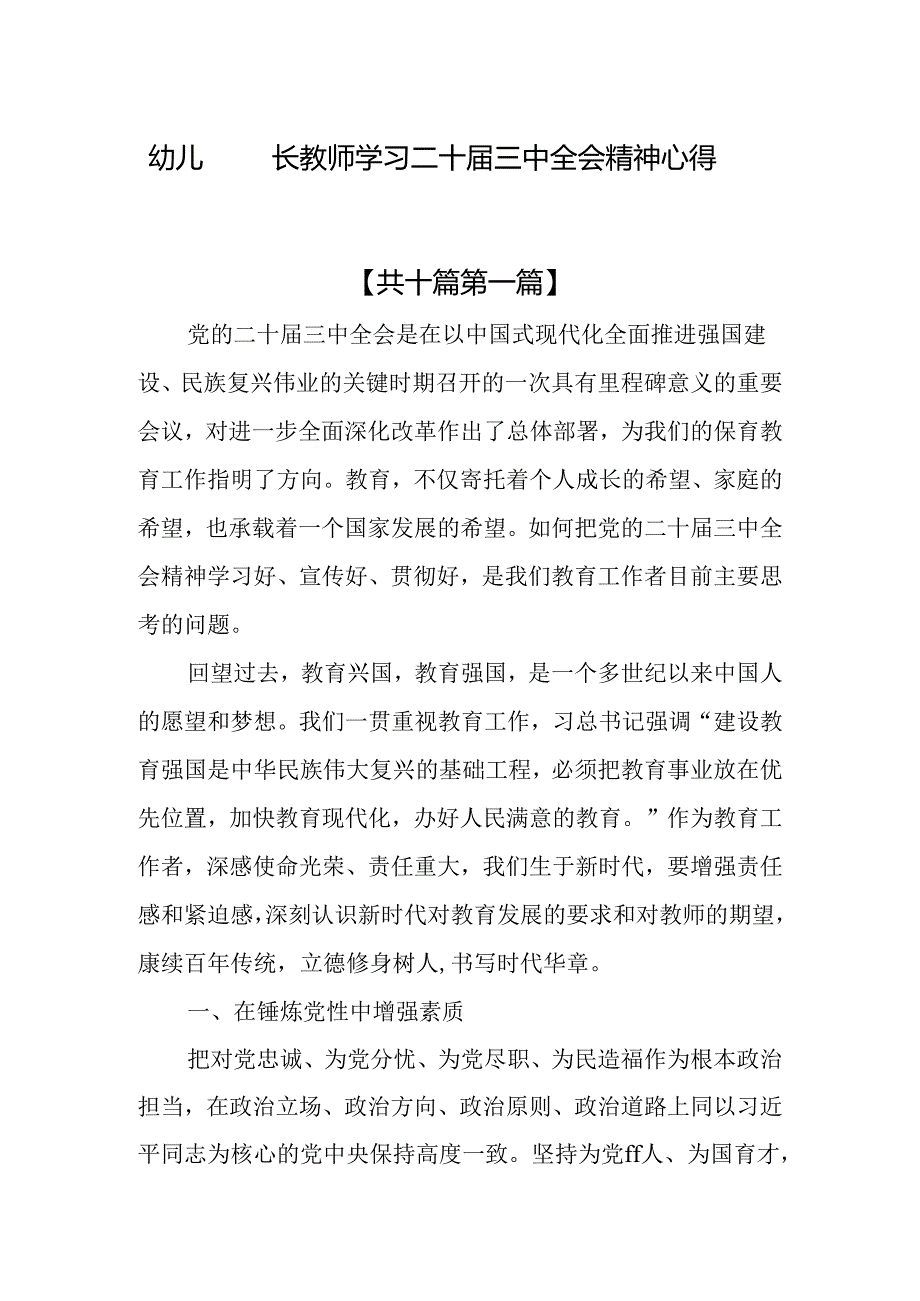 （10篇）幼儿园园长教师学习二十三中全会精神心得体会.docx_第1页