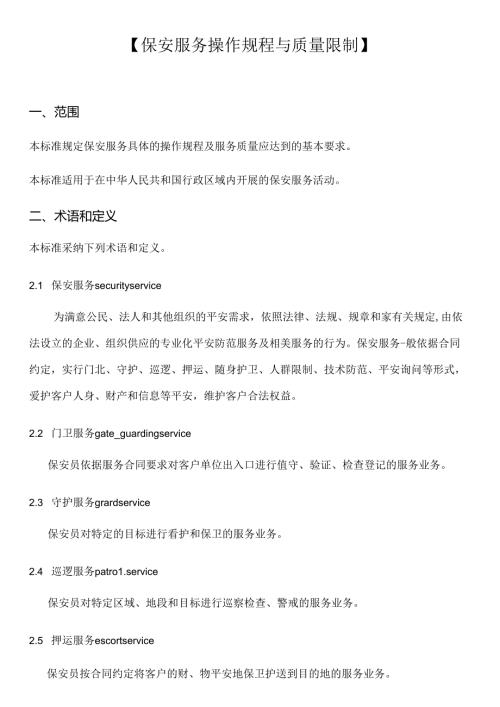 保安服务操作规程与质量控制.docx