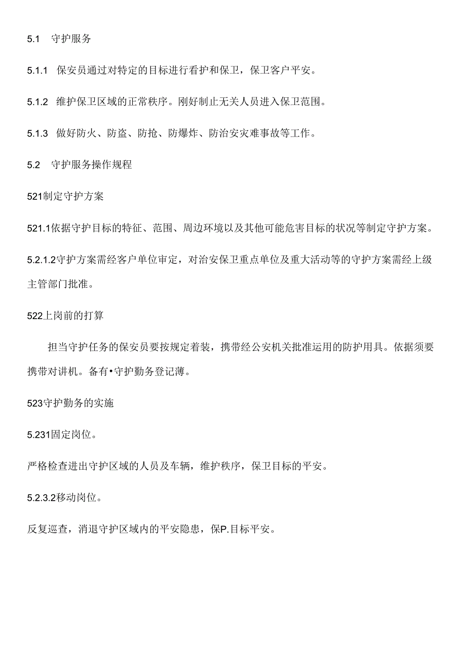 保安服务操作规程与质量控制.docx_第3页