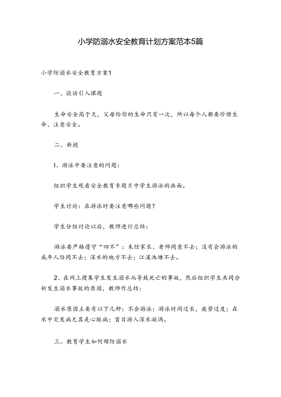 小学防溺水安全教育计划方案范本5篇.docx_第1页