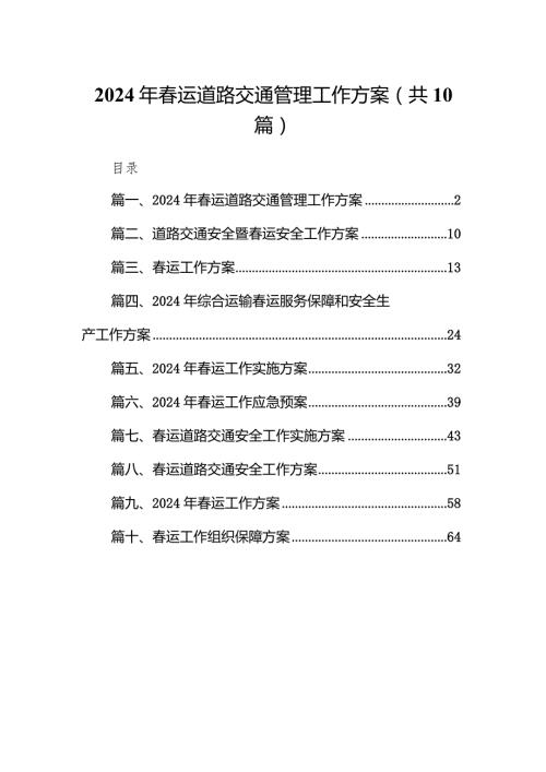 2024年运道路交通管理工作方案10篇（完整版）.docx