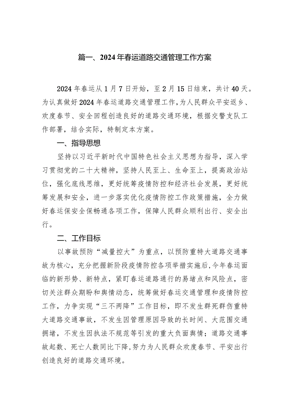 2024年运道路交通管理工作方案10篇（完整版）.docx_第2页