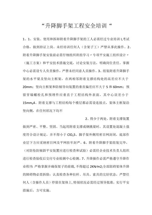 升降脚手架工程安全培训.docx
