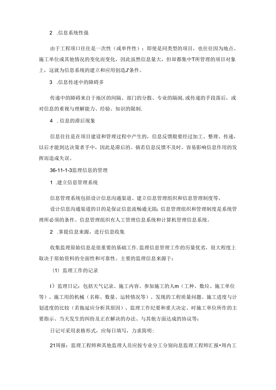 监理信息与监理档案管理施工技术.docx_第2页