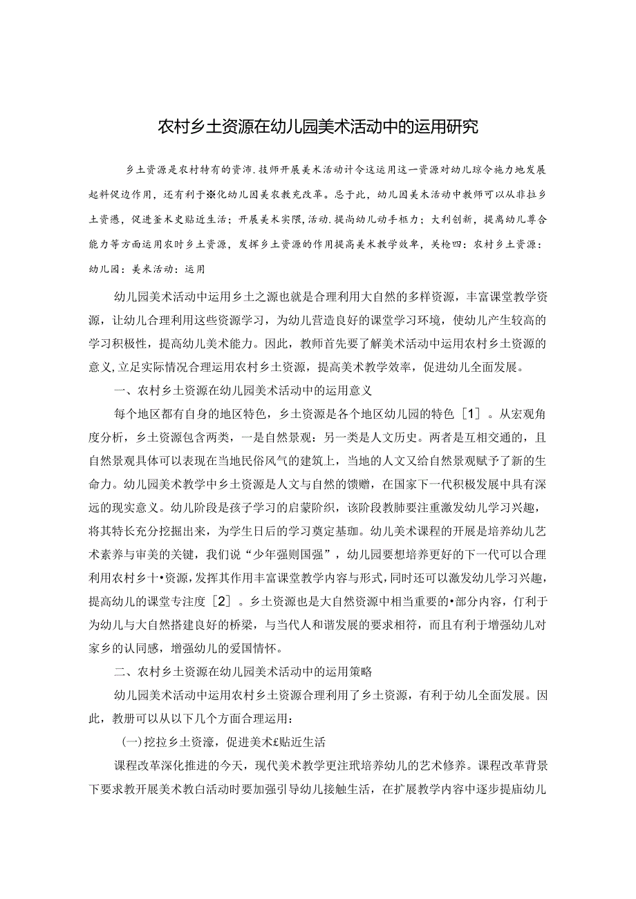 农村乡土资源在幼儿园美术活动中的运用研究 论文.docx_第1页