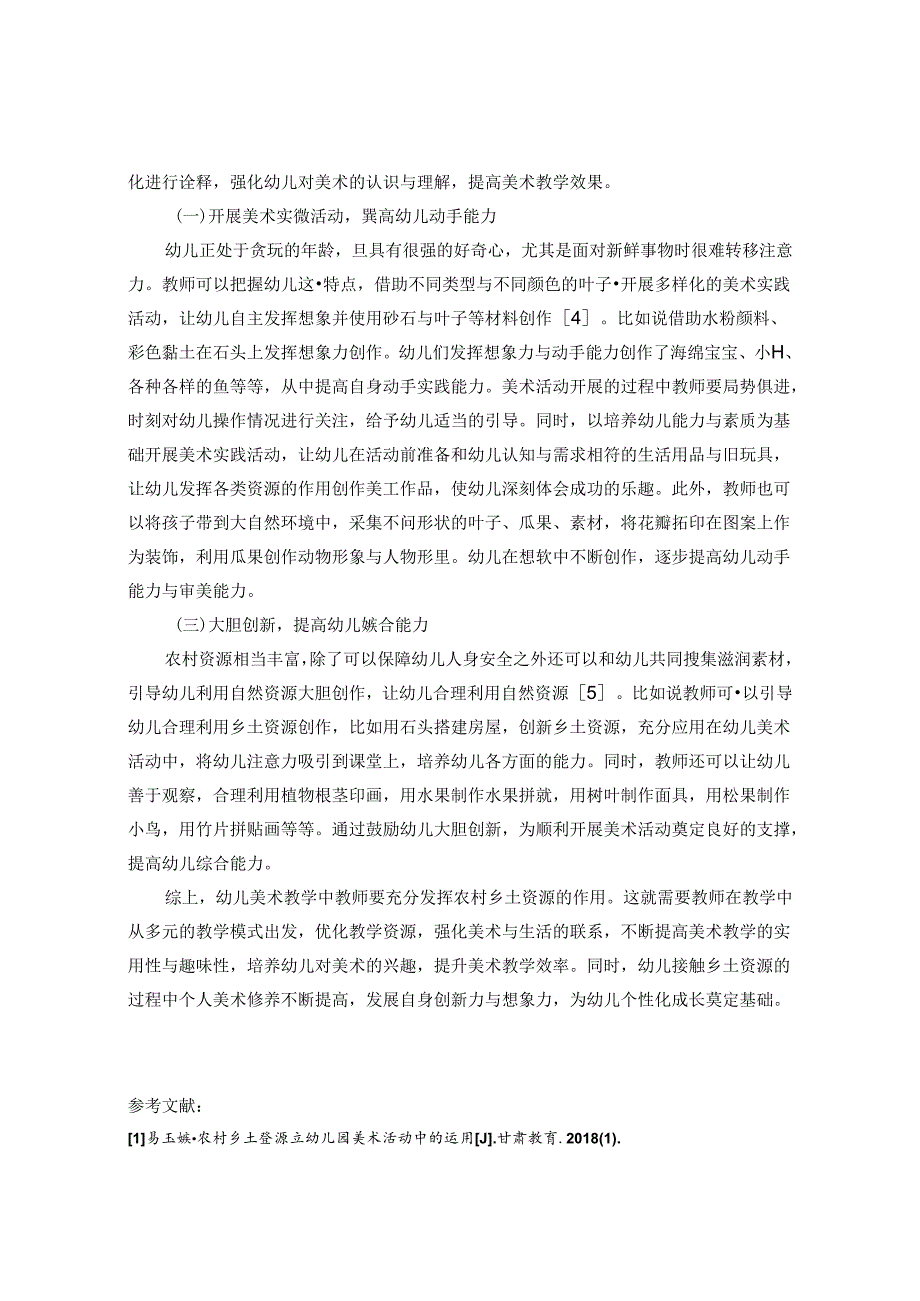 农村乡土资源在幼儿园美术活动中的运用研究 论文.docx_第3页