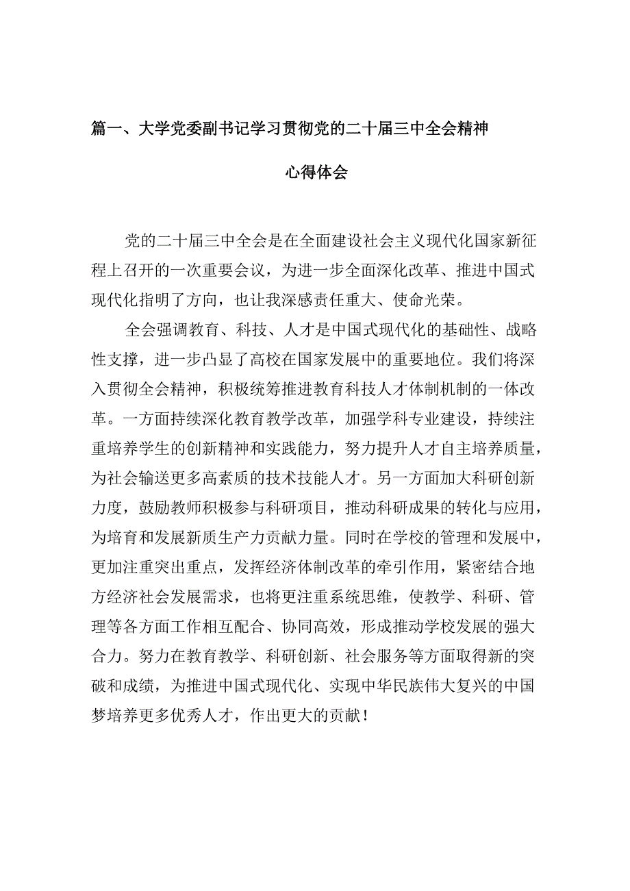 大学党委副书记学习贯彻党的二十三中全会精神心得体会10篇（精选）.docx_第2页