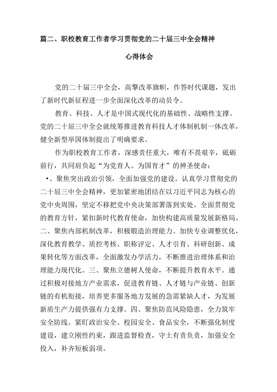 大学党委副书记学习贯彻党的二十三中全会精神心得体会10篇（精选）.docx_第3页