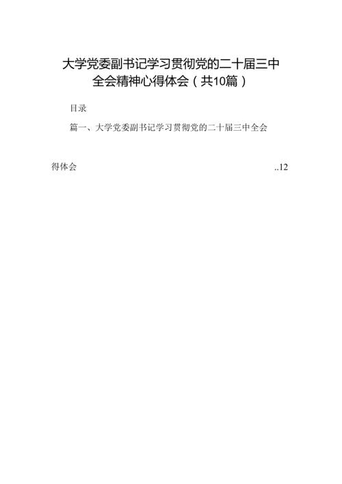 大学党委副书记学习贯彻党的二十三中全会精神心得体会10篇（精选）.docx